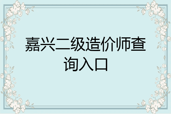 嘉兴二级造价师查询入口