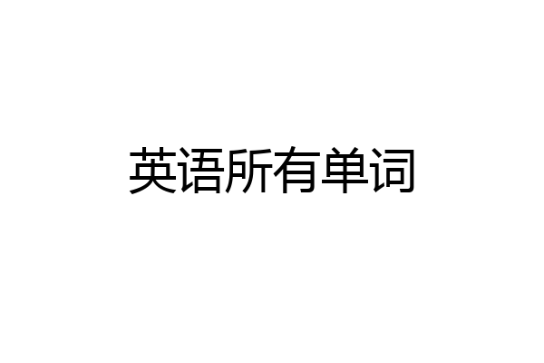 英语所有单词