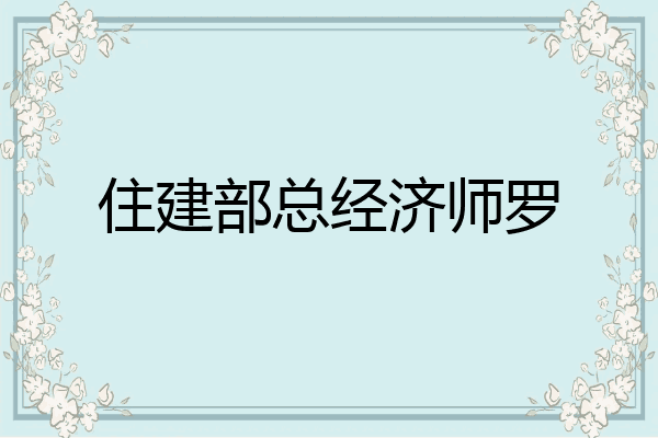 住建部总经济师罗