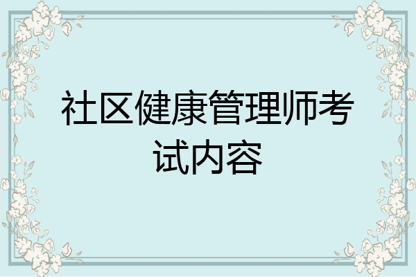 社区健康管理师考试内容