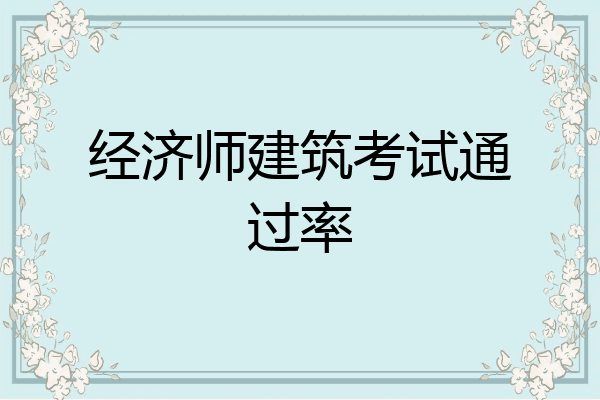 经济师建筑考试通过率