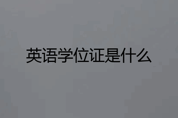 英语学位证是什么