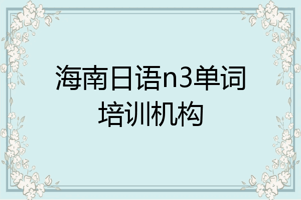 海南日语n3单词培训机构