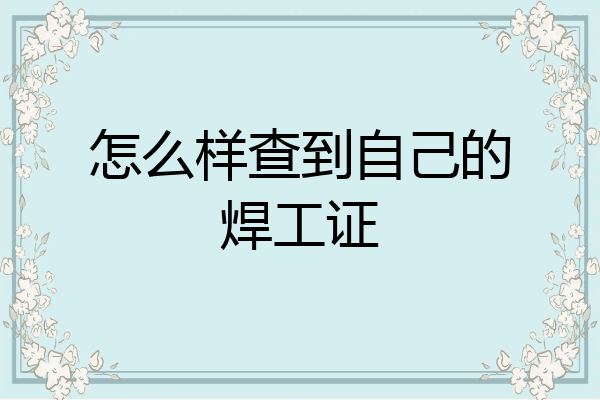 怎么样查到自己的焊工证
