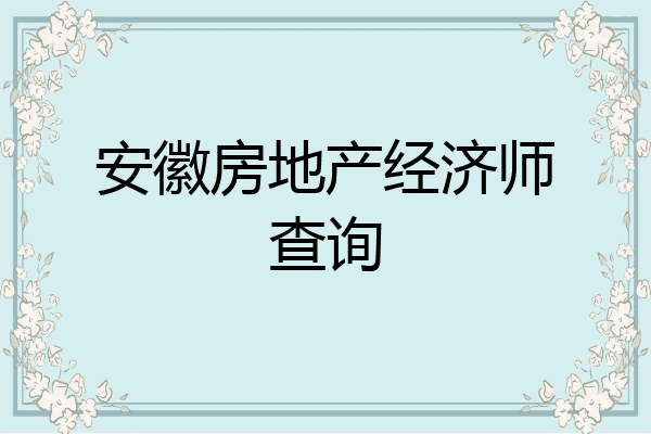 安徽房地产经济师查询