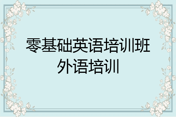 零基础英语培训班外语培训