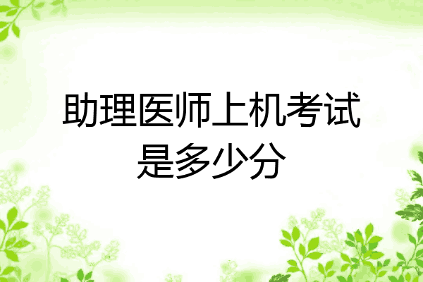 助理医师上机考试是多少分