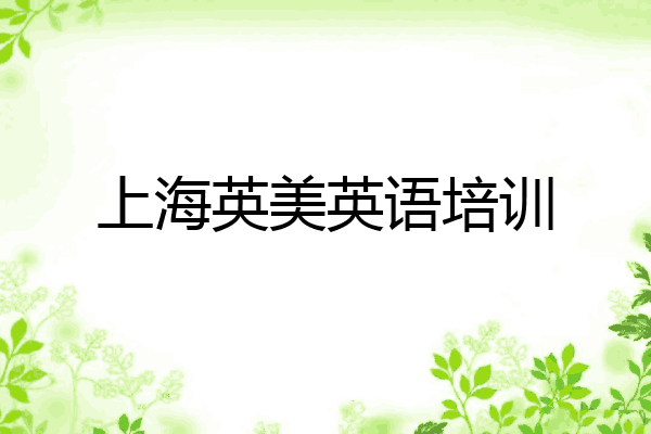 上海英美英语培训