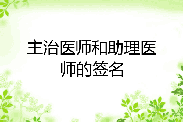 主治医师和助理医师的签名