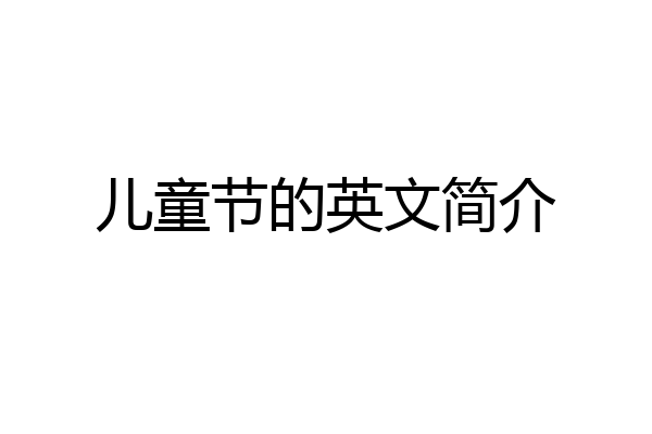 儿童节的英文简介