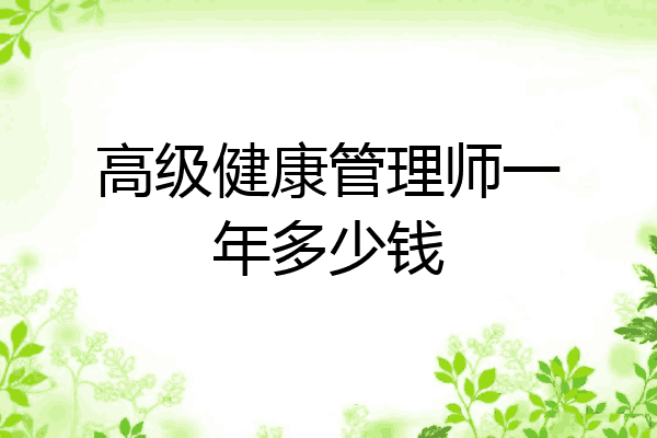 高级健康管理师一年多少钱