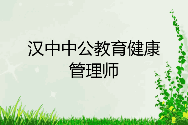 汉中中公教育健康管理师