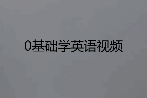 0基础学英语视频