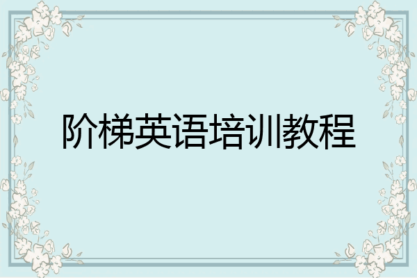 阶梯英语培训教程