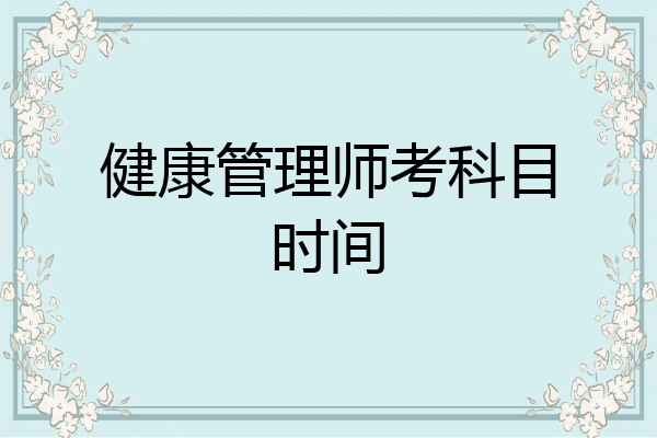 健康管理师考科目时间