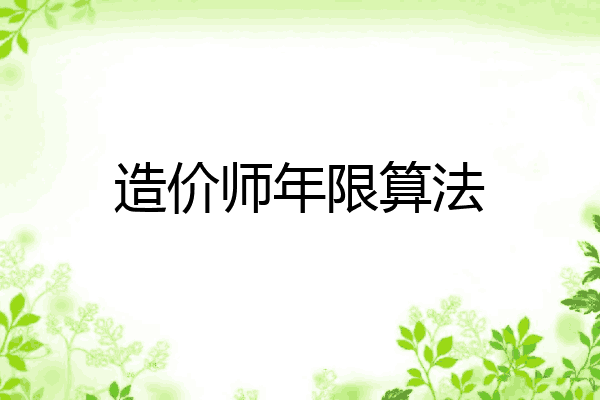 造价师年限算法