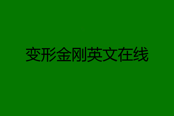 变形金刚英文在线