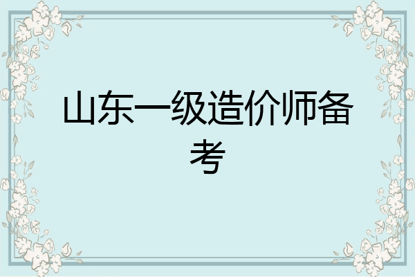 山东一级造价师备考