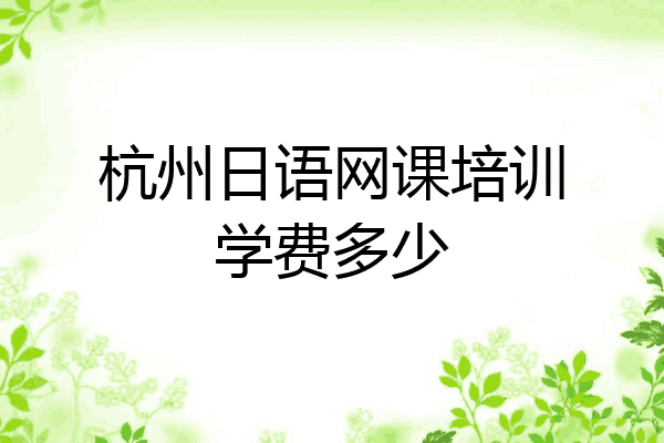 杭州日语网课培训学费多少
