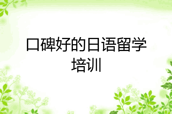 口碑好的日语留学培训
