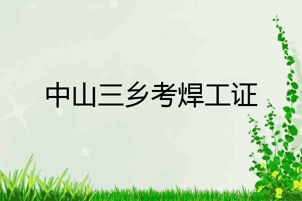 中山三乡考焊工证
