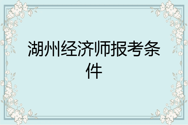湖州经济师报考条件