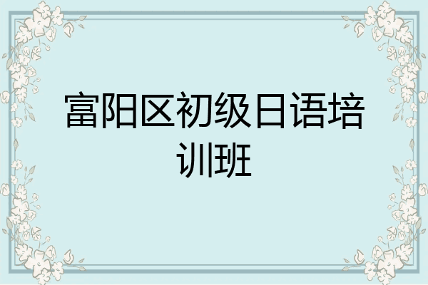 富阳区初级日语培训班