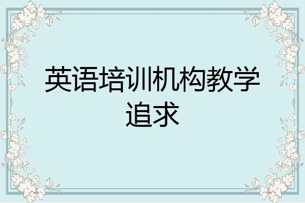 英语培训机构教学追求