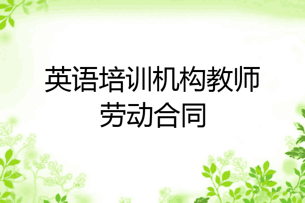 英语培训机构教师劳动合同