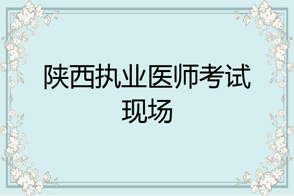 陕西执业医师考试现场