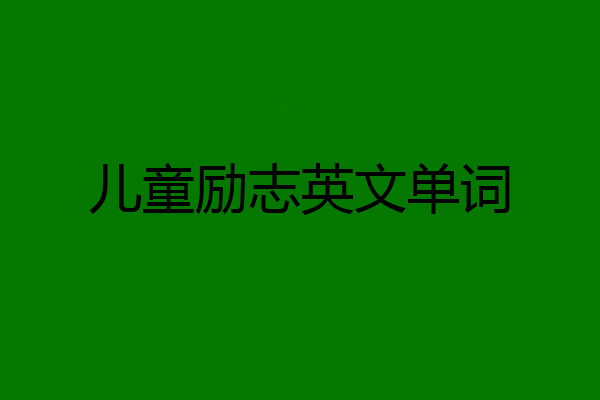 儿童励志英文单词