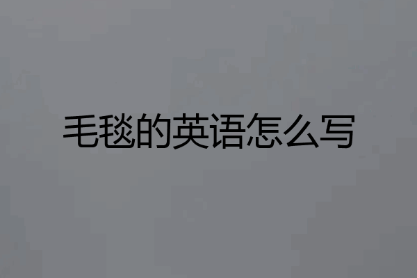 毛毯的英语怎么写