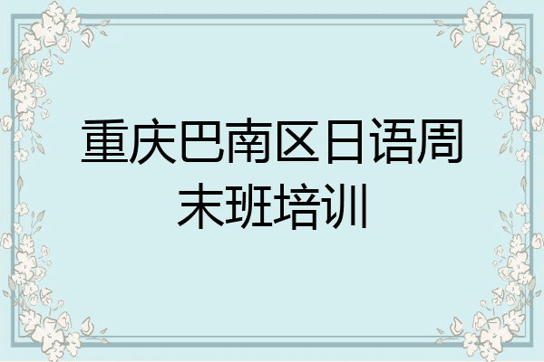 重庆巴南区日语周末班培训