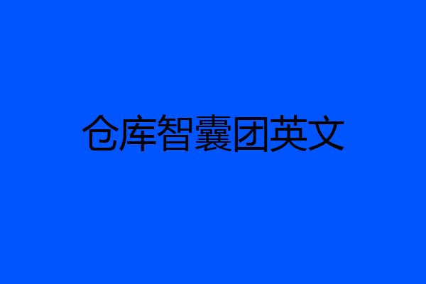 仓库智囊团英文