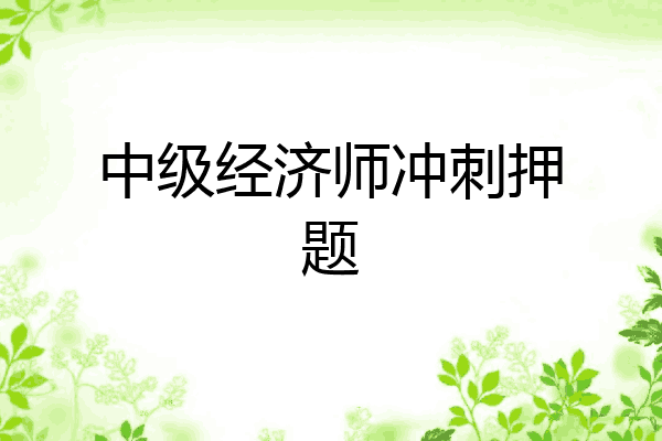 中级经济师冲刺押题