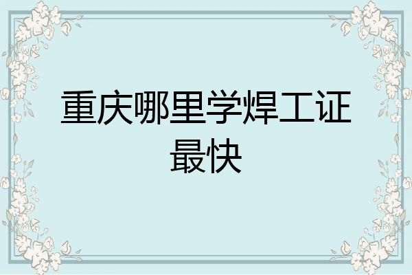 重庆哪里学焊工证最快