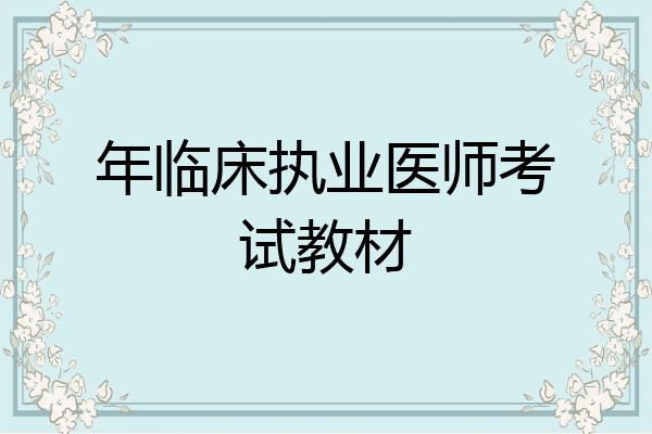 年临床执业医师考试教材
