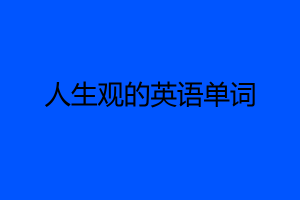 人生观的英语单词