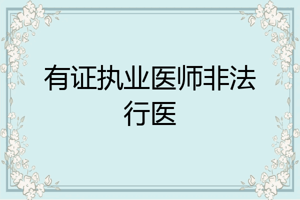 有证执业医师非法行医