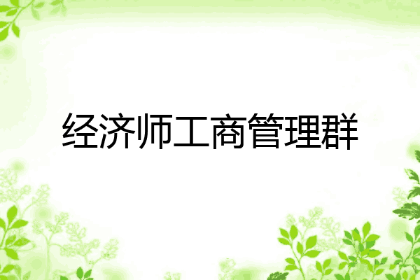 经济师工商管理群