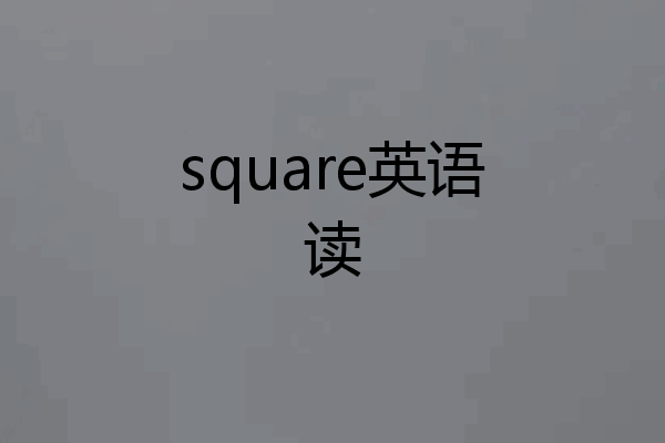 square英语读