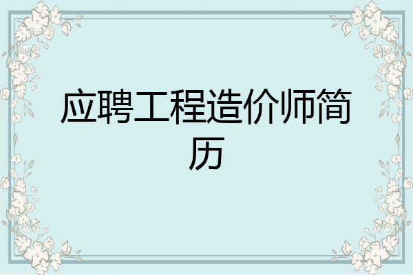 应聘工程造价师简历