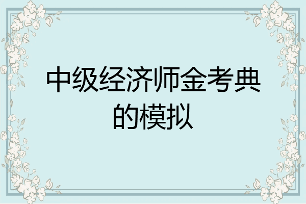 中级经济师金考典的模拟