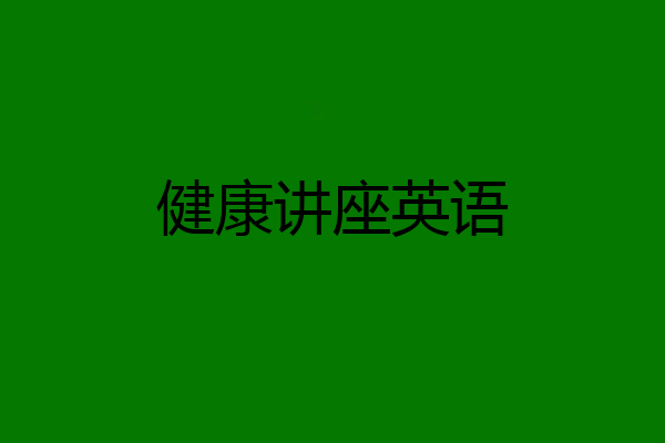 健康讲座英语