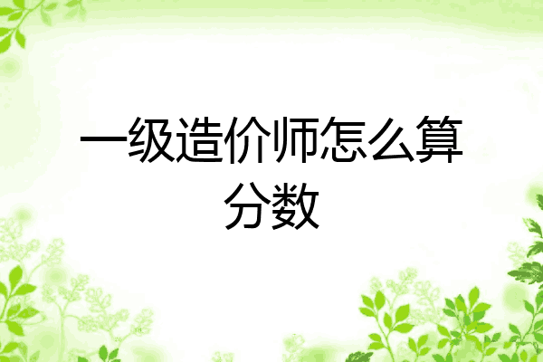 一级造价师怎么算分数