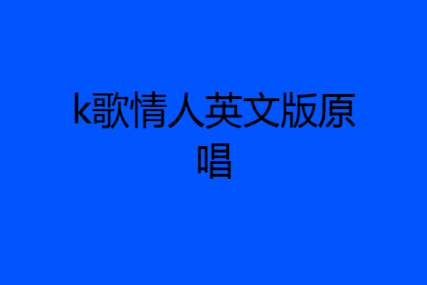 k歌情人英文版原唱