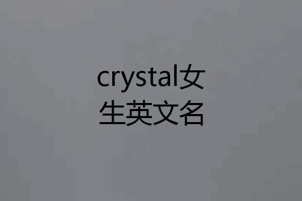 crystal女生英文名