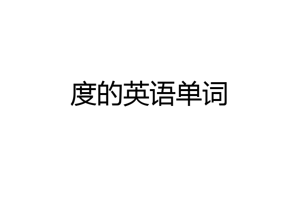 度的英语单词