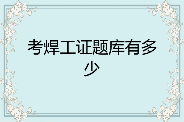 考焊工证题库有多少