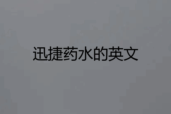 迅捷药水的英文